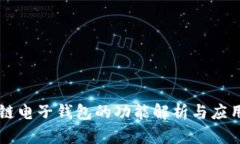 区块链电子钱包的功能解析与应用指南