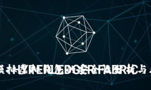 虚拟币模拟虚拟钱包的安全性分析与风险防范