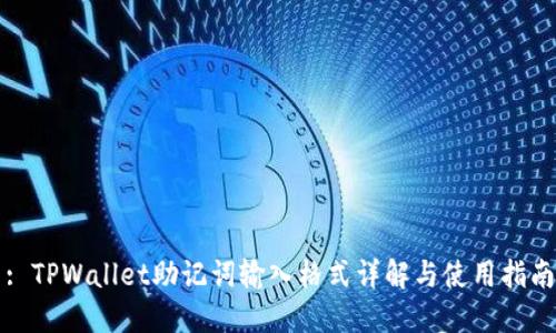 : TPWallet助记词输入格式详解与使用指南