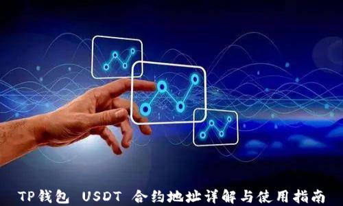 
TP钱包 USDT 合约地址详解与使用指南
