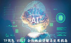 TP钱包 USDT 合约地址详解与使用指南