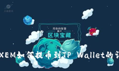 新经币XEM如何提币到TP Wallet的详细指南