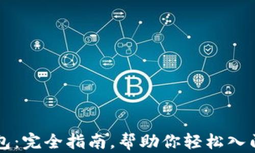 
区块链小白钱包：完全指南，帮助你轻松入门数字资产管理