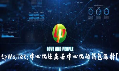 tpWallet：中心化还是去中心化的钱包选择？