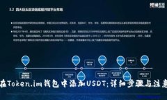 如何在Token.im钱包中添加USDT：详细步骤与注意事