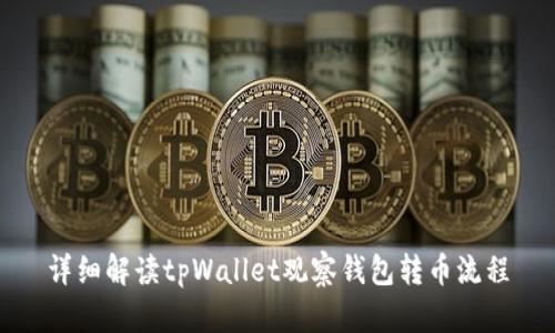 详细解读tpWallet观察钱包转币流程
