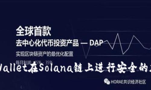 如何使用tpWallet在Solana链上进行安全的加密货币交易