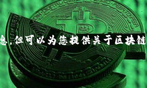 需知：作为AI，我无法提供具体的时间表或即时更新信息，但可以为您提供关于区块链、钱包以及相关内容的详尽介绍。这里是一个示范内容。

tpWallet数据更新的时间与流程详解
