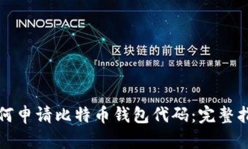 如何申请比特币钱包代码：完整指南