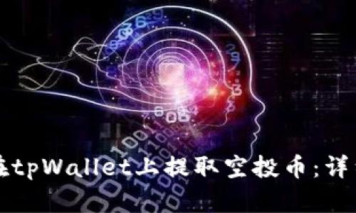 如何在tpWallet上提取空投币：详细指南