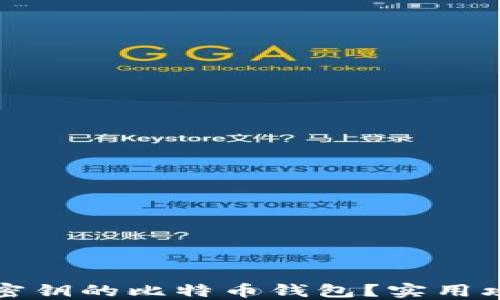 
如何找回忘记密钥的比特币钱包？实用攻略与解决方案