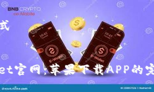 标准格式


tpWallet官网：苹果下载APP的完整指南