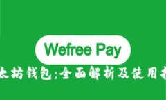 以太坊钱包：全面解析及使用指南