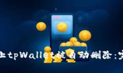 如何防止tpWallet被自动删除：完整指南
