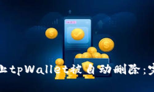 如何防止tpWallet被自动删除：完整指南