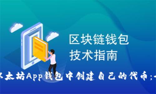 如何在以太坊App钱包中创建自己的代币：全面指南