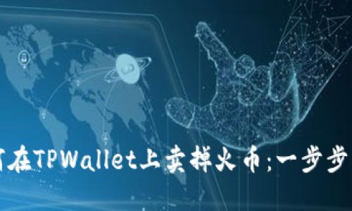 如何在TPWallet上卖掉火币：一步步指南