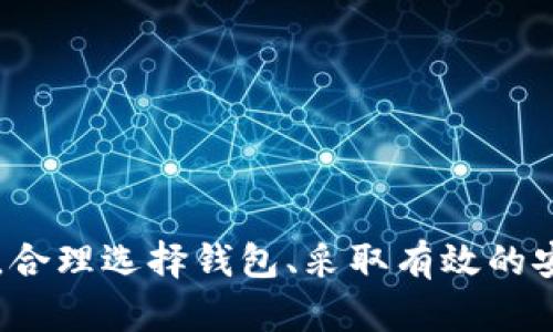 比特币钱包没有.dat文件的原因及解决方案

比特币钱包, .dat文件, 解决方案/guanjianci

比特币作为一种去中心化的数字货币，自其诞生以来，已经经历了多个阶段的变迁与发展。伴随着比特币的普及，各类钱包软件也应运而生。用户在使用这些钱包软件时，常常会遇到各类问题。其中，“比特币钱包没有.dat文件”这一问题频频被提及，本文将对此进行深入剖析，探讨其原因、影响及应对策略。

一、比特币钱包的基本概述
比特币钱包的主要功能是让用户能够安全地存储、发送和接收比特币。钱包可以分为多种类型，包括热钱包（线上钱包）和冷钱包（离线钱包），而这些钱包的核心数据通常存储在某种文件格式中。在早期，大多数比特币钱包使用.dat文件来存储用户的私钥、交易记录等信息。

二、.dat文件的功能与历史沿革
.dat文件是比特币核心钱包（Bitcoin Core）所使用的一种文件格式，历史悠久。在早期比特币的使用中，所有与比特币交易相关的重要数据都保存在这个.dat文件中。然而，随着比特币的不断发展，技术的逐步演进，尤其在钱包安全性和用户体验方面的提升，使得一些钱包在新的版本中逐渐抛弃了这种文件格式，转而采用新的数据存储方式。

三、为什么会遇到比特币钱包没有.dat文件的情况
9004639614654175779从理论上说，用户若使用的是较新的比特币钱包版本，可能会发现其没有.dat文件。这主要由以下几个原因造成：
ul
li新钱包设计采用数据库结构：现代比特币钱包更倾向于使用数据库而非文件存储来提高性能和安全性。/li
li云存储与区块链技术的发展：很多新平台借助于去中心化存储与云技术，用户不再需要手动处理.dat文件。/li
li数据管理层面的简化：新钱包的设计趋向于用户友好，很多复杂的技术环节被隐藏，用户无需去理解.dat文件。/li
/ul

四、面对.dat文件缺失的应对策略
当用户发现比特币钱包没有.dat文件时，不必担心，可以采取以下几种措施以确保资产安全：
ul
li1. 检查软件版本：确保使用的是最新版本的钱包软件，通常新版本会有改进的功能和更为安全的设计。/li
li2. 数据备份：虽然没有.dat文件，但用户仍需定期备份钱包数据，根据钱包的指导进行备份操作。/li
li3. 合规性与安全性：确保钱包软件的合法性和安全性，选择知名度高、评价良好的钱包产品。/li
/ul

五、比特币钱包没有.dat文件的影响
虽然没有.dat文件可能在功能上不再是问题，但对于习惯了传统钱包用户来说，心理上的影响不可忽视。以下几个方面表现得尤为明显：
ul
li用户的不安：部分老用户由于习惯与信任问题，可能对新钱包的安全性产生怀疑。/li
li信息的歧义：没有.dat文件的存在，可能导致用户在进行数据迁移或者恢复时感到困惑。/li
li技术接受度：新技术的接受往往需要时间，部分用户可能尚未适应新的钱包使用模式。/li
/ul

六、用户对比特币钱包常见问题的深入探讨
在使用比特币钱包的过程中，用户常常会面临一些疑问。以下是一些用户常关注的问题，以及详细的解答：

问题一：如何确保比特币钱包的安全性？
安全性是用户使用比特币钱包时最关心的问题之一。为了确保钱包的安全性，用户可以采取多种措施，例如：
ul
li选择知名度高的官方钱包，避免使用来历不明的第三方钱包。/li
li开启双重身份验证、设置复杂密码等来增强安全措施。/li
li确保定期进行数据备份，不仅有助于技术故障的恢复，也能防止意外丢失。/li
/ul

问题二：如何选择合适的比特币钱包？
选择适合自己的比特币钱包取决于用户的需求和具体使用场景。考虑因素包括但不限于：
ul
li安全性：选择具有良好口碑的安全措施的钱包，如强加密与防诈骗功能。/li
li用户体验：钱包的操作界面是否友好，是否适合自己的技术水平。/li
li支持平台：确保所选钱包支持所使用的设备和操作系统。/li
/ul

问题三：比特币钱包数据丢失了该怎么办？
如果用户发现比特币钱包的数据丢失，应采取如下措施：
ul
li立即停止使用该钱包，避免进一步损失。/li
li查看是否有备份数据可供恢复，通过备份恢复钱包数据。/li
li如果没有备份，尝试联系钱包的客服或技术支持，询问是否可以恢复。/li
/ul

问题四：比特币交易出现延迟该如何处理？
交易延迟可能由多种因素引起，如网络拥堵、手续费过低等。
ul
li检查网络状态，确认比特币网络的运行情况。/li
li如果手续费设置过低，可以通过“加速交易”服务尝试提高交易的处理优先级。/li
li等待正常时间，一般来说，正常交易处理时间在几分钟到几个小时之间。/li
/ul

问题五：密钥丢失会导致不能使用钱包吗？
确实，如果用户丢失了钱包的私钥，就无法访问钱包中的资产。
ul
li比较重要的措施是定期备份私钥，确保其安全保存，避免因意外丢失造成损失。/li
li如有生成助记词的选项，确保把助记词安全记录在纸上并妥善保管。/li
li使用硬件钱包或冷钱包可以降低私钥丢失的风险。/li
/ul

综上所述，比特币钱包没有.dat文件是许多用户在使用新版本钱包时所遇到的普遍问题，了解其原因及对应策略，将帮助用户更好地管理和使用比特币资产。合理选择钱包、采取有效的安全措施，以确保资产的安全与便捷，是每位比特币用户应努力追求的目标。