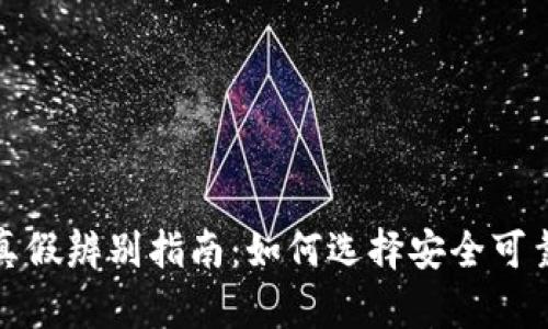 TP冷钱包真假辨别指南：如何选择安全可靠的冷钱包