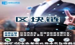 比特币钱包能挖矿吗？全面解析比特币钱包与挖