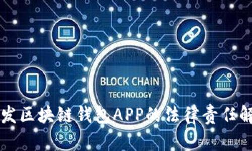 开发区块链钱包APP的法律责任解析