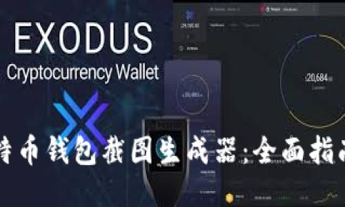 如何下载比特币钱包截图生成器：全面指南与安全提示