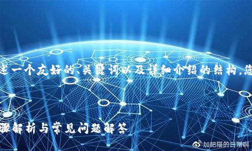 注： 由于内容较长，我将为您概述一个友好的、关键词以及详细介绍的结构，您可以根据此框架逐步扩展内容。



如何有效往以太坊钱包充钱：步骤解析与常见问题解答