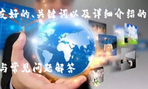 注： 由于内容较长，我将为您概述一个友好的、关键词以及详细介绍的结构，您可以根据此框架逐步扩展内容。



如何有效往以太坊钱包充钱：步骤解析与常见问题解答