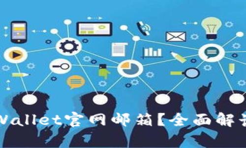 如何找到tpWallet官网邮箱？全面解读与使用指南