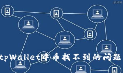 如何解决tpWallet中币找不到的问题：全面指南