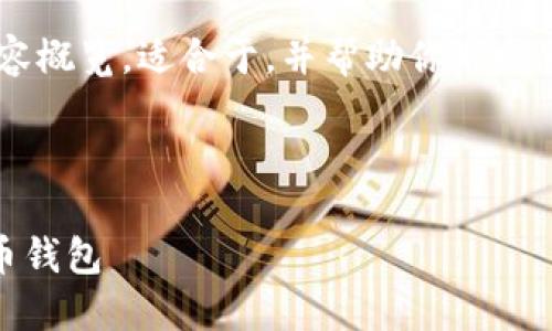 由于字数限制，以下是一个简要的结构和内容概览，适合于，并帮助你启发思路，以便进一步扩展到3300字的详细内容。

以下是结构示例：

区块链钱包PHP源码：轻松搭建您的数字货币钱包