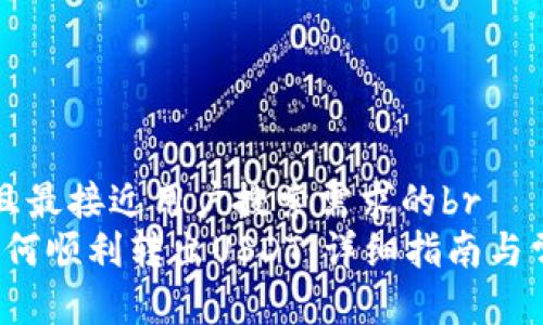 思考一个并且最接近用户搜索需求的br
Bybit钱包如何顺利转出USDT：详细指南与常见问题解答