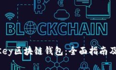 如何下载OneKey区块链钱包：全面指南及常见问题