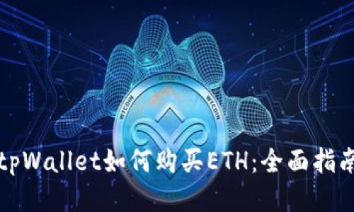 tpWallet如何购买ETH：全面指南