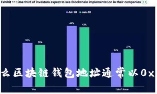 为什么区块链钱包地址通常以0x开头？