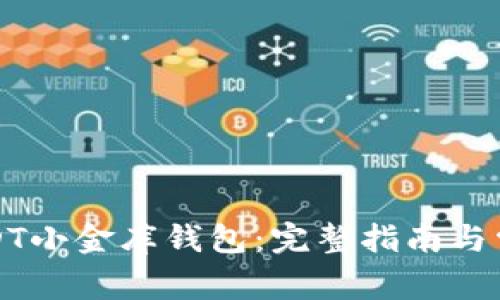 如何下载USDT小金库钱包：完整指南与常见问题解答