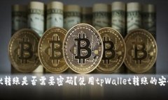 tpWallet转账是否需要密码？使用tpWallet转账的安全