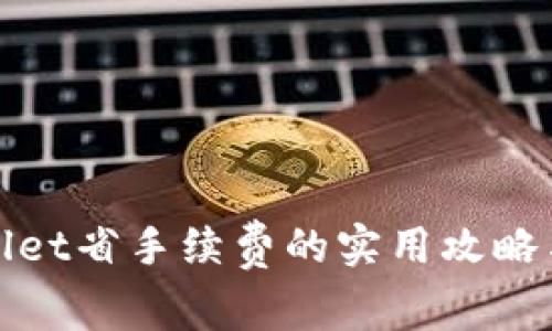 tpWallet省手续费的实用攻略与技巧
