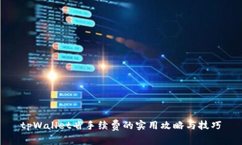 tpWallet省手续费的实用攻略与技巧