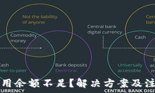   
以太坊钱包可用余额不足？解决方案及注意事项全解析