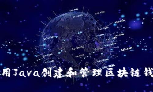 如何使用Java创建和管理区块链钱包地址