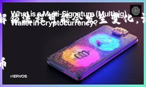 注意：由于我的信息截止在2023年10月，关于特定代币的解锁流程可能会发生变化，请务必查阅最近的官方文档和社区信息以获取最新的指导。


tpWallet代币解锁指南：一步步教你如何安全解锁你的代币