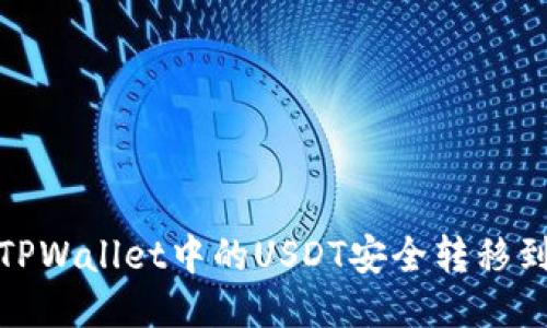 : 如何将TPWallet中的USDT安全转移到火币链上