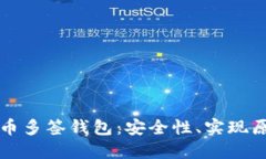 深入探讨比特币多签钱包：安全性、实现原理与