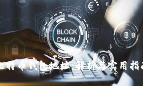 比特币钱包地址：解析与实用指南