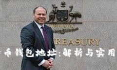 比特币钱包地址：解析与实用指南