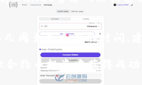    tpWallet合约币攻略：最佳玩法与投资策略  / 

 guanjianci  tpWallet, 合约币, 投资策略  /guanjianci 

 在数字货币投资领域，tpWallet作为一个相对新兴的选择，逐渐引起了投资者的关注。它不仅提供了安全的存储和交易环境，还有独特的合约交易功能，使得用户能够在币市波动中寻找到更多的机会。本文将深入探讨tpWallet合约币的玩法、投资策略及相关问题，帮助用户在数字货币投资中取得成功。

 什么是tpWallet合约币？ 
 tpWallet合约币是一种基于区块链技术的数字资产，主要用于在tpWallet平台上进行智能合约交易。与传统的币种相比，合约币的主要特点是可以在锁定一部分资产的情况下进行杠杆交易，即用户可以借用平台提供的资金进行更大额度的投资，从而放大收益，但也会增加相应的风险。
 tpWallet合约币的安全性相对较高，用户在使用合约币时，通过tpWallet平台的不懈努力以及自主研发的技术，转账与交易过程中的安全策略极大地降低了潜在风险。此外，tpWallet平台的用户互动社区也提供了丰富的信息交流，进一步提升了用户的投资决策能力。

 如何开始使用tpWallet合约币？ 
 使用tpWallet合约币首先需要创建一个tpWallet账户。用户可以通过官方网站下载app，点击注册，然后填写基本信息。注册完成后，进行身份验证以确保账户安全。
 创建账户后，用户可以通过法币或其他加密货币方式充值到tpWallet平台。充值成功后，用户就可以开始进行合约交易，选择合适的合约币进行投资。
 在交易过程中，用户需要了解合约交易的基础知识，包括，但不限于：如何进行开仓、平仓，如何设置止损和止盈等。对市场趋势的理解也非常重要，用户可以通过分析市场行情、参与社区讨论等方式来增强自己的投资能力。

 tpWallet合约币的优势与风险 
 优势：tpWallet合约币的主要优势在于其灵活性和高回报潜力。合约交易的特点使得投资者可能在市场下跌时也能获得收益。tpWallet平台提供的各种工具和资源可以协助用户克服市场不确定性，提高交易的获利机会。此外，tpWallet还提供了一系列教育资源，让新手用户能够快速上手与理解合约交易。
 风险：然而，合约交易的高回报也伴随着高风险。由于投资者使用了杠杆资金，市场波动可能会导致用户损失大于原始投资额。对于没有经过充分研究与分析的投资者来说，风险极大。因此，tpWallet合约币的用户需要时刻保持警惕，并根据自身的风险承受能力做出决策。

 如何制定tpWallet合约币的投资策略？ 
 制定投资策略是数字货币投资中至关重要的一步。首先，用户需要进行市场研究，了解当前合约币的市场动态及趋势。参考各种分析报告、新闻资讯、技术图表等信息。
 其次，用户应明确投资目标，这是制定策略的核心依据。投资目标可能包括短期内的快速获利或长期持有的稳定增值。针对不同的目标，选择合适的合约品种及交易方式，利用技术分析以判断时机。
 最后，风险管理措施的制定必不可少。有效的止损和止盈策略可以帮助用户避免较大的损失。投资者还应考虑资产组合的多样性，避免因单一品种价格波动所带来的全面风险。

 tpWallet合约币常见问题解答 
 以下是关于tpWallet合约币投资的一些常见问题，这些问题能够帮助用户更好地理解合约交易的性质及风险。

 问题1：tpWallet合约币与其他合约交易平台有何不同？ 
 tpWallet与许多其他合约交易平台的主要区别在于其安全性和用户友好性。tpWallet平台在技术安全方面进行了大量投入，采用先进的安全协议保证用户的数字资产安全。此外，tpWallet平台还提供了针对新手用户的详细指导和教育资源，让用户在合约交易方面能够更快上手。同时，tpWallet还建立了一个活跃的用户社区，用户可以在这里分享经验、获取反馈，增强投资策略。

 问题2：如何选择合适的tpWallet合约币进行交易？ 
 选择合适的tpWallet合约币需综合考虑市场动态、项目背景及团队实力。用户应该对市场进行实时监测，关注各类加密货币的价格走势及新闻事件。此外，了解合约币的技术背景及其应用场景能够帮助判断该币种的未来潜力。最后，使用纸面测试软件和模拟交易功能可以帮助用户在不损失真实资金的情况下实践与学习，为实际交易奠定基础。

 问题3：合约交易中如何设置止损和止盈？ 
 在合约交易中，止损和止盈设置是重要的风控措施。止损是指当合约币价格跌至用户设定的价格时，自动平仓以防止更大损失；止盈则是在价格达到预期时自动平仓以锁定盈利。用户可通过tpWallet平台的交易界面设定止损和止盈点，确保交易的自动化和高效性。在具体设置时，可以参考技术分析图表和市场行情，合理设置止损与止盈的比例。

 问题4：tpWallet合约币的手续费是多少？ 
 tpWallet交易平台设有相应的手续费政策，具体费用根据不同的交易方式可能有所不同。通常情况下，交易手续费会基于交易金额的百分比来计算。用户在进行交易前可以通过tpWallet官方网站或客服了解详细的手续费政策信息。合理安排交易，以尽量减少手续费支出，可在一定程度上提升收益。

 问题5：需要多长时间才能学会tpWallet合约币的交易？ 
 学会tpWallet合约币的交易时间因人而异。普遍来说，如果投资者有一定的金融基础，可能会在几天内掌握基本的交易技巧。而对于新手而言，全面了解合约交易的深度可能需要几周至几个月的时间。建议投资者通过不断学习、模拟交易和实盘交易，逐步提升自己的技能和策略。

 总的来说，tpWallet合约币的交易为用户提供了更多的投资机会，但也伴随着相应的风险。正确的投资策略和风控措施至关重要。通过本文的详细介绍，希望用户能够在tpWallet合约币投资中获得成功的经验。