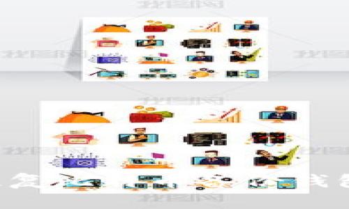 如何有效恢复比特币备份钱包：详尽指南