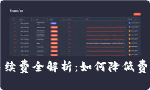 以太坊钱包转账手续费全解析：如何降低费用及常见问题解答