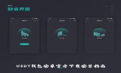 USDT钱包安卓官方下载安装指南